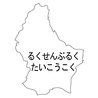 ルクセンブルク大公国無料フリーイラスト｜ひらがな(白)